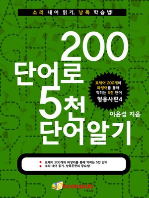 cover image of 200단어로 5천단어 알기-형용사편4